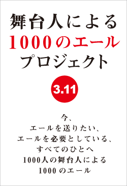 舞台人による1000のエールプロジェクト