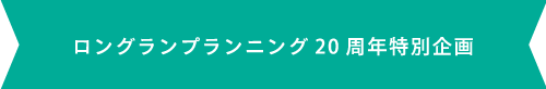 ロングランプランニング20周年特別企画