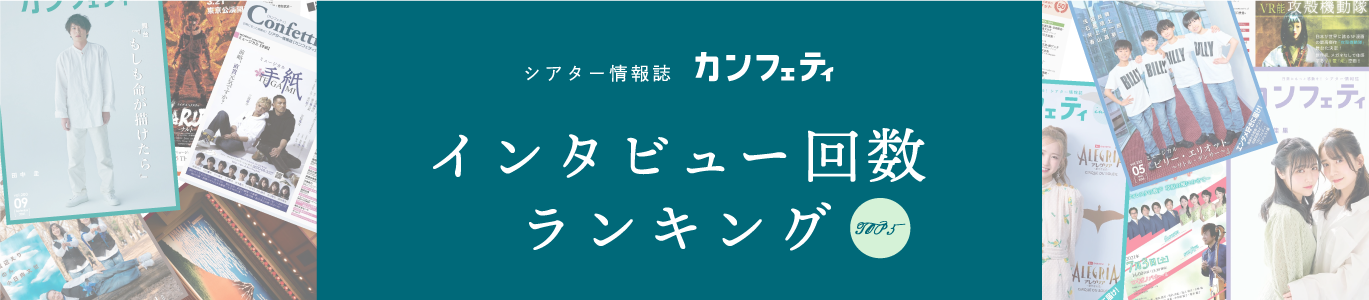 インタビュー回数ランキング