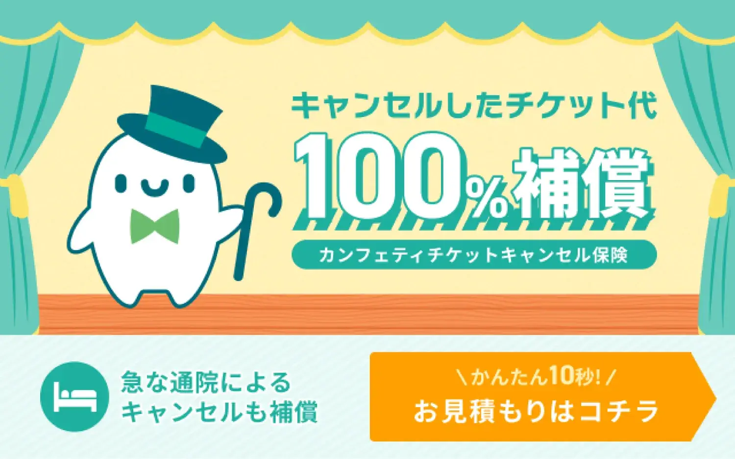 カンフェティチケットキャンセル保険