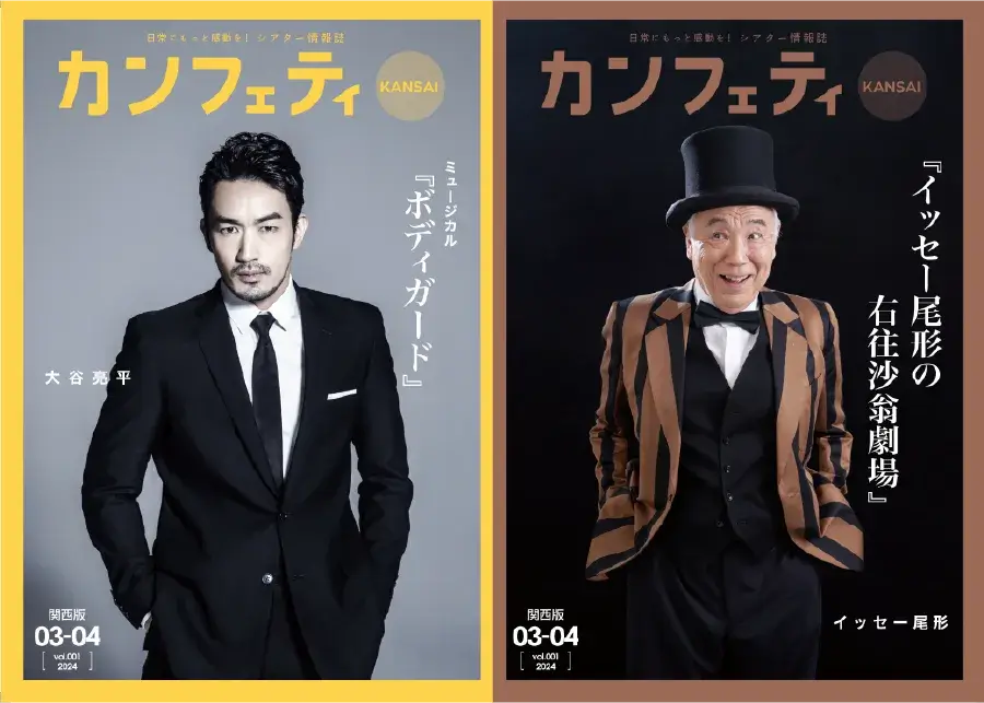Published theater magazine “Confetti” Kansai Edition.
