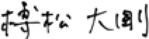 榑松 大剛